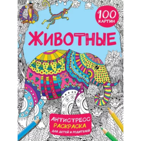 Животные. Птицы. Растения, книга Животные 100 картин купить по скидке