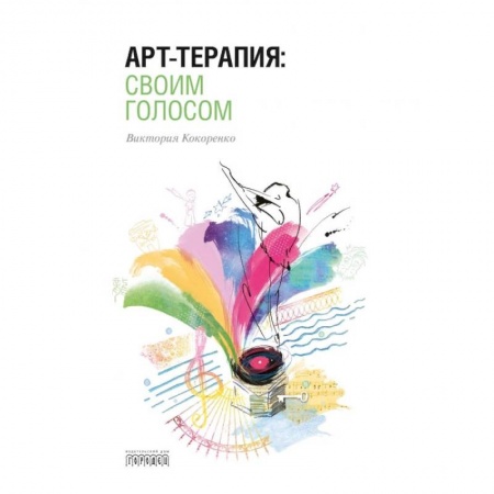 Психология, книга Арт-терапия:своим голосом купить по скидке