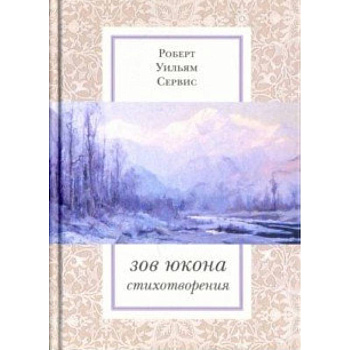 Зов Юкона: Избранные стихотворения