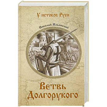 Ветвь Долгорукого