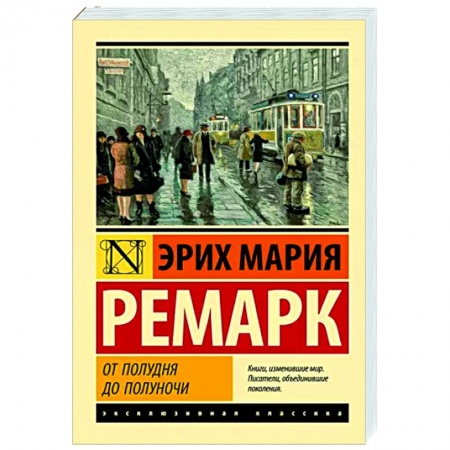 Зарубежная классика, книга От полудня до полуночи купить по скидке