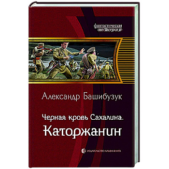 Черная кровь Сахалина. Каторжанин