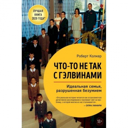 Зарубежная современная проза, книга Что-то не так с Гэлвинами. Идеальная семья, разрушенная безумием купить по скидке