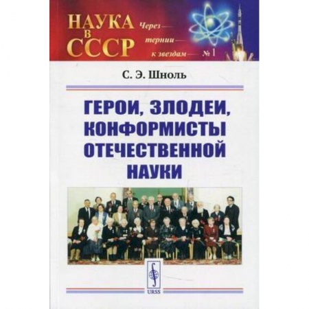 Мемуары, биографии исторических личностей, книга Герои, злодеи, конформисты отечественной науки купить по скидке