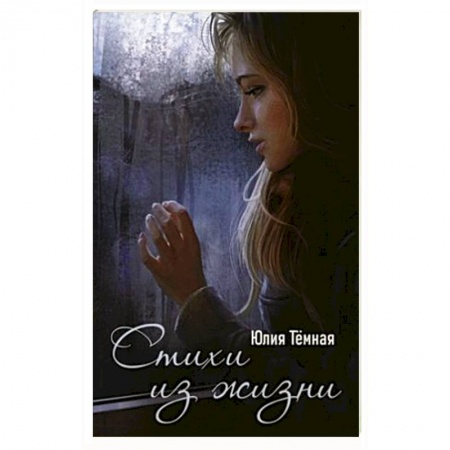 Русская поэзия, книга Стихи из жизни: поэтический сборник купить по скидке