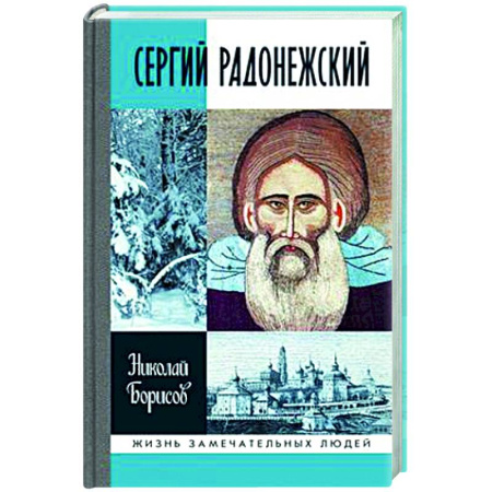 Другие биографии, мемуары, книга Сергий Радонежский купить по скидке