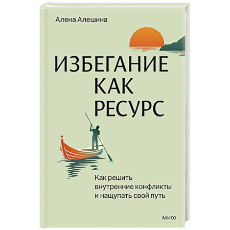 Достижение успеха в жизни, книга Избегание как ресурс. Как решить внутренние конфликты и нащупать свой путь купить по скидке