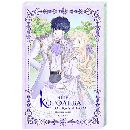 Зарубежное фэнтези, книга Королева со скальпелем. Доктор Элиза. Книга 3 (новелла) купить по скидке
