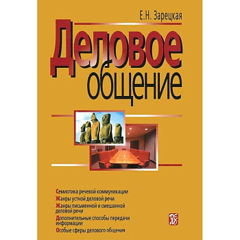 Деловое общение. В 2 томах. Том 2