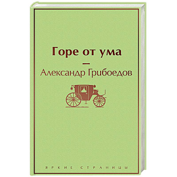 Горе от ума