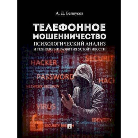 Уголовное и уголовно-процессуальное право, книга Телефонное мошенничество. Психологический анализ и технологии развития устойчивости купить по скидке