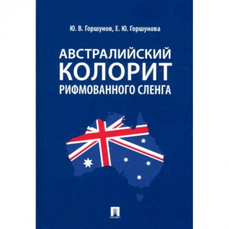 Языкознание. Филология, книга Австралийский колорит рифмованного сленга купить по скидке