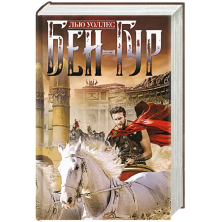 Исторический роман, книга Бен­Гур купить по скидке