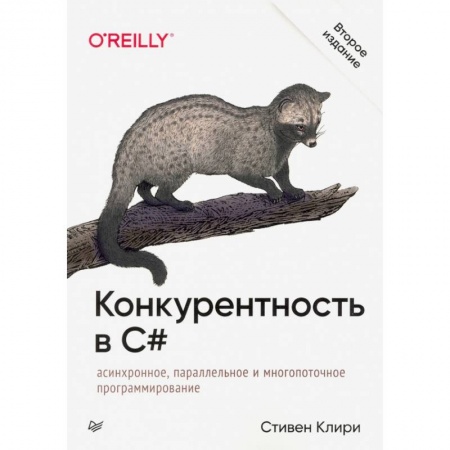 Программирование на языках .NET, книга Конкурентность в C#. Асинхронное, параллельное и многопоточное программирование. 2-е межд. изд. купить по скидке
