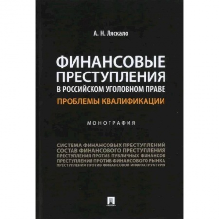 Уголовное и уголовно-процессуальное право, книга Финансовые преступления в российском уголовном праве.Проблемы квалификации.Монография купить по скидке