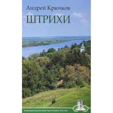 Русская поэзия, книга Штрихи купить по скидке