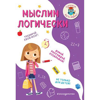 Мыслим логически Мыслим логически