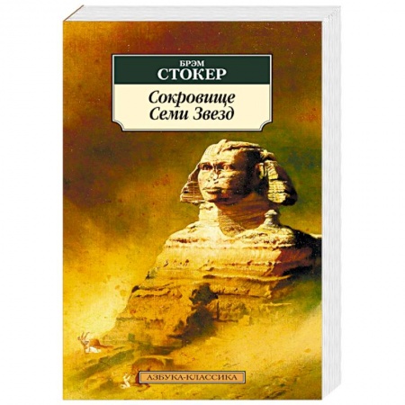 Зарубежная приключенческая литература, книга Сокровище Семи Звезд купить по скидке