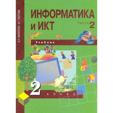 Информатика, книга Информатика и ИКТ. 2 класс. Учебник в 2-х частях. Часть 2. ФГОС купить по скидке