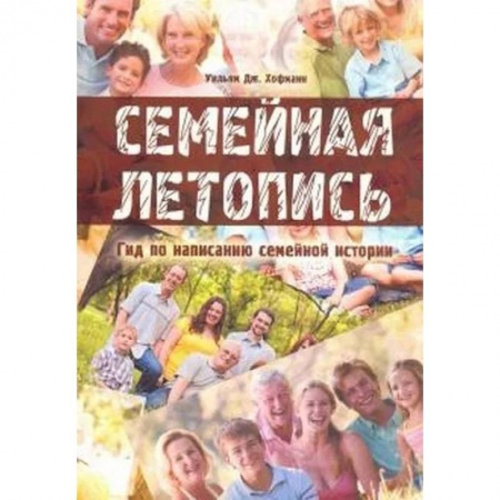 Языкознание. Филология, книга Семейная летопись. Гид по написанию семейной истории купить по скидке