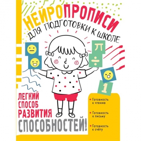 Книги для дошкольников (4-6 лет), книга Нейропрописи для подготовки к школе купить по скидке