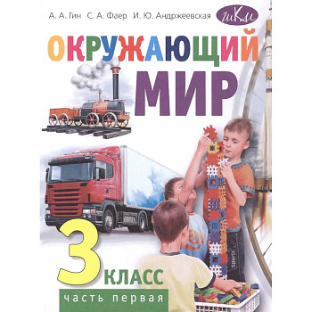 Окружающий мир. 3 класс. В 2 частях. Часть 1: Учебник. 4-е издание