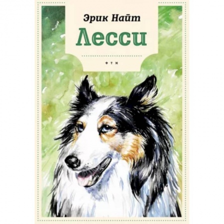 Повести и рассказы о животных, книга Лесси купить по скидке