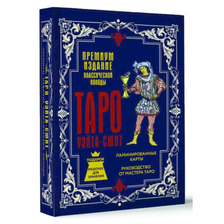 Гадание по картам Таро, книга Таро Уэйта-Смит. Премиум издание классической колоды купить по скидке