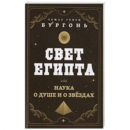 Гороскопы, книга Свет Египта или наука о душе и о звездах купить по скидке