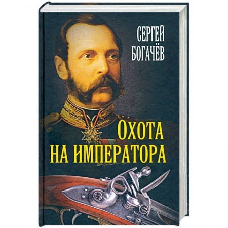 Классика отечественного детектива, книга Охота на императора. Богачев С.В. купить по скидке