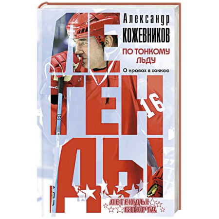 Книги, книга По тонкому льду. О нравах в хоккее купить по скидке