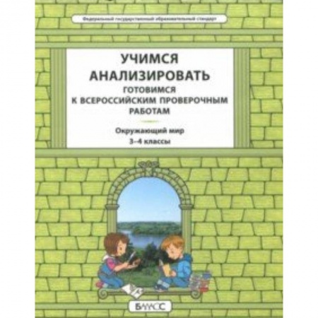 Природоведение. Окружающий мир, книга Окружающий мир. 3-4 класс. Учимся анализировать. Универсальный учебный материал. ВПР. ФГОС купить по скидке