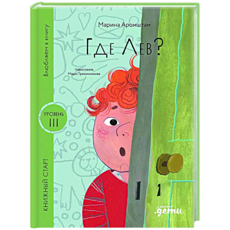 Повести и рассказы о детях, книга Где Лев? купить по скидке