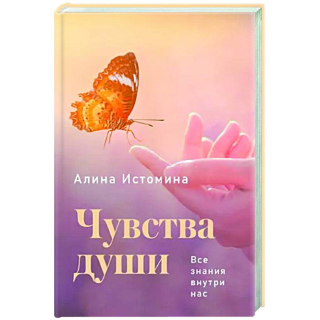 Другие эзотерические учения, книга Чувства души. Все знания внутри нас купить по скидке
