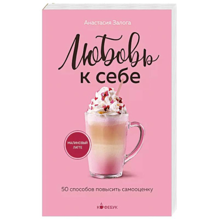 Психологическая практика, книга Любовь к себе. 50 способов повысить самооценку купить по скидке