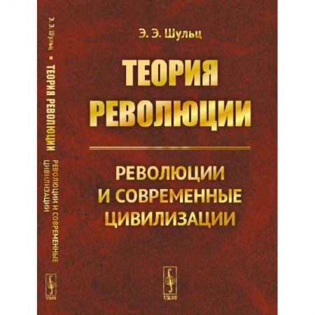 Социальная философия, книга Теория революции: Революции и современные цивилизации купить по скидке