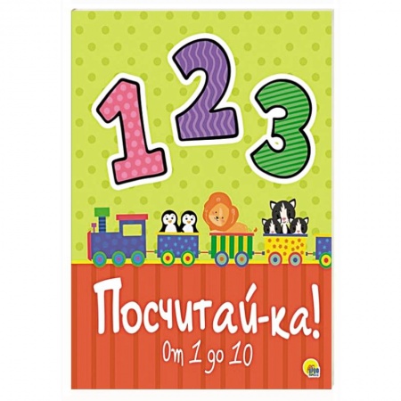 Знакомство с миром, развитие малыша, книга Посчитай-ка! купить по скидке