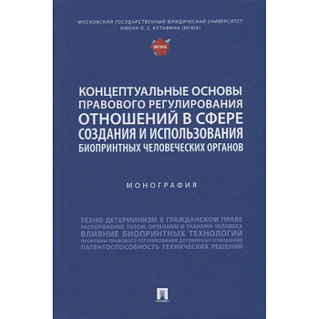 Концептуальные основы правового регулирования отношений в сфере создания и использования биопринтных человеческих органов