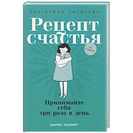 Другие терапии, книга Рецепт счастья: Принимайте себя три раза в день купить по скидке