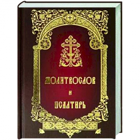 Богослужебные издания, книга Молитвослов и Псалтирь купить по скидке