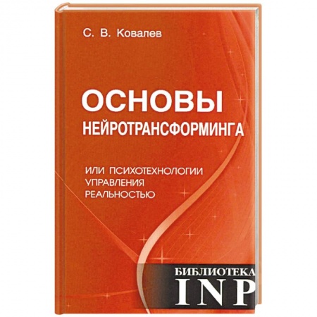 Практическая психология, книга Основы нейротрансформинга или психотехнологии управления реальностью купить по скидке