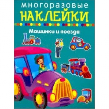 Книжки с наклейками, книга Машинки и поезда купить по скидке