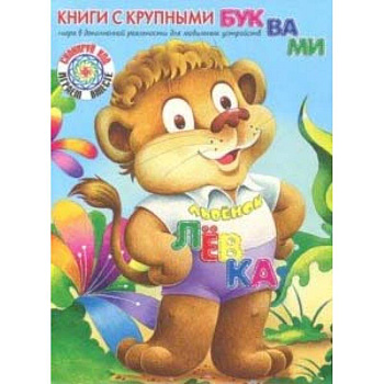 Львёнок Лёвка