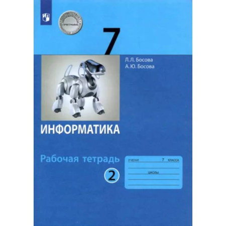 Информатика, книга Информатика. 7 класс. Рабочая тетрадь. В 2-х частях. Часть 2. ФГОС купить по скидке