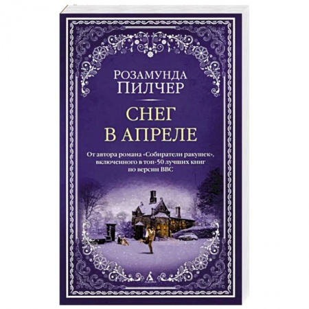 Зарубежная современная проза, книга Снег в апреле купить по скидке