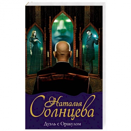 Мистика, ужасы, книга Дуэль с Оракулом купить по скидке