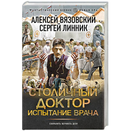 Боевая фантастика, книга Столичный доктор. Испытание врача купить по скидке