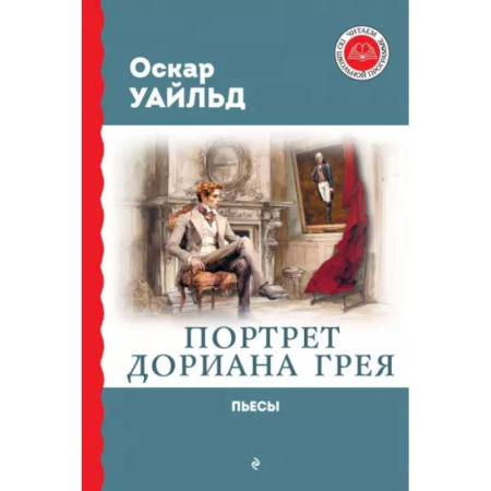 Исторические повести и рассказы, книга Портрет Дориана Грея. Пьесы купить по скидке