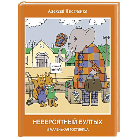 Сказки отечественных писателей, книга Невероятный бултых и маленькая гостиница купить по скидке