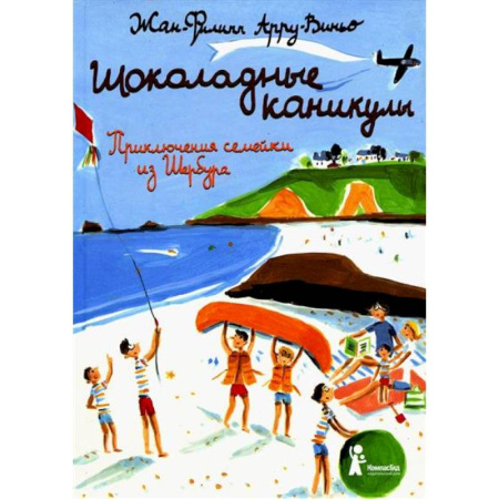 Повести и рассказы о детях, книга Шоколадные каникулы купить по скидке